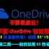 手把手教你续费你的免费OneDrive125*15TB网盘