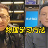 张朝阳分享物理学习方法:兴趣，边学习边研究、多思考多推导