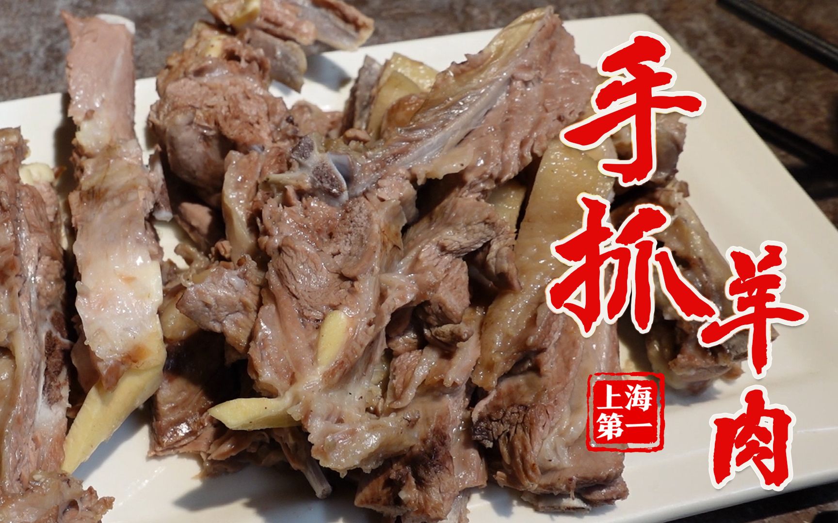 号称上海第一的西北手抓羊肉！太满足了……