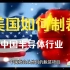 美国对中国半导体产业的制裁
