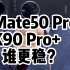 vivo X90 Pro+与华为 Mate50 Pro防抖性能对比