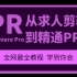 【Pr】PR CC2018 全面系统培训教程，学剪辑看这个就够了！
