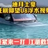 迪拜土豪，狂刷仰望U8浮水视频，赶紧来一打，江湖救急！