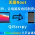 【教程向】QtScrcpy，用电脑反向控制安卓手机，三平台通用，无需Root