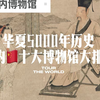 🔥国庆必看！华夏十大博物馆大推荐，穿越5000年攻略建议收藏