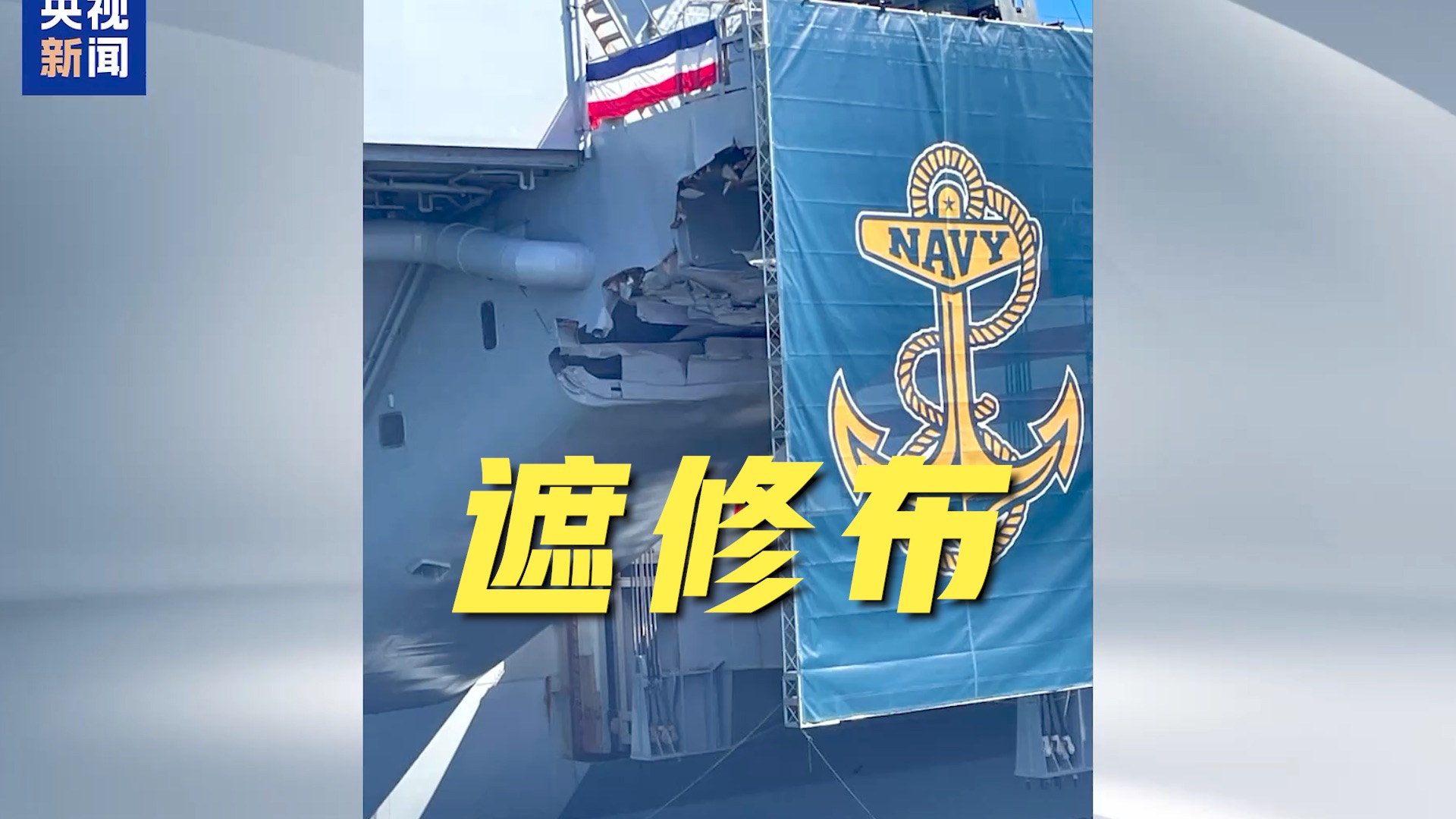 被撞后8个月未修，美航母用巨幅海报挡破洞