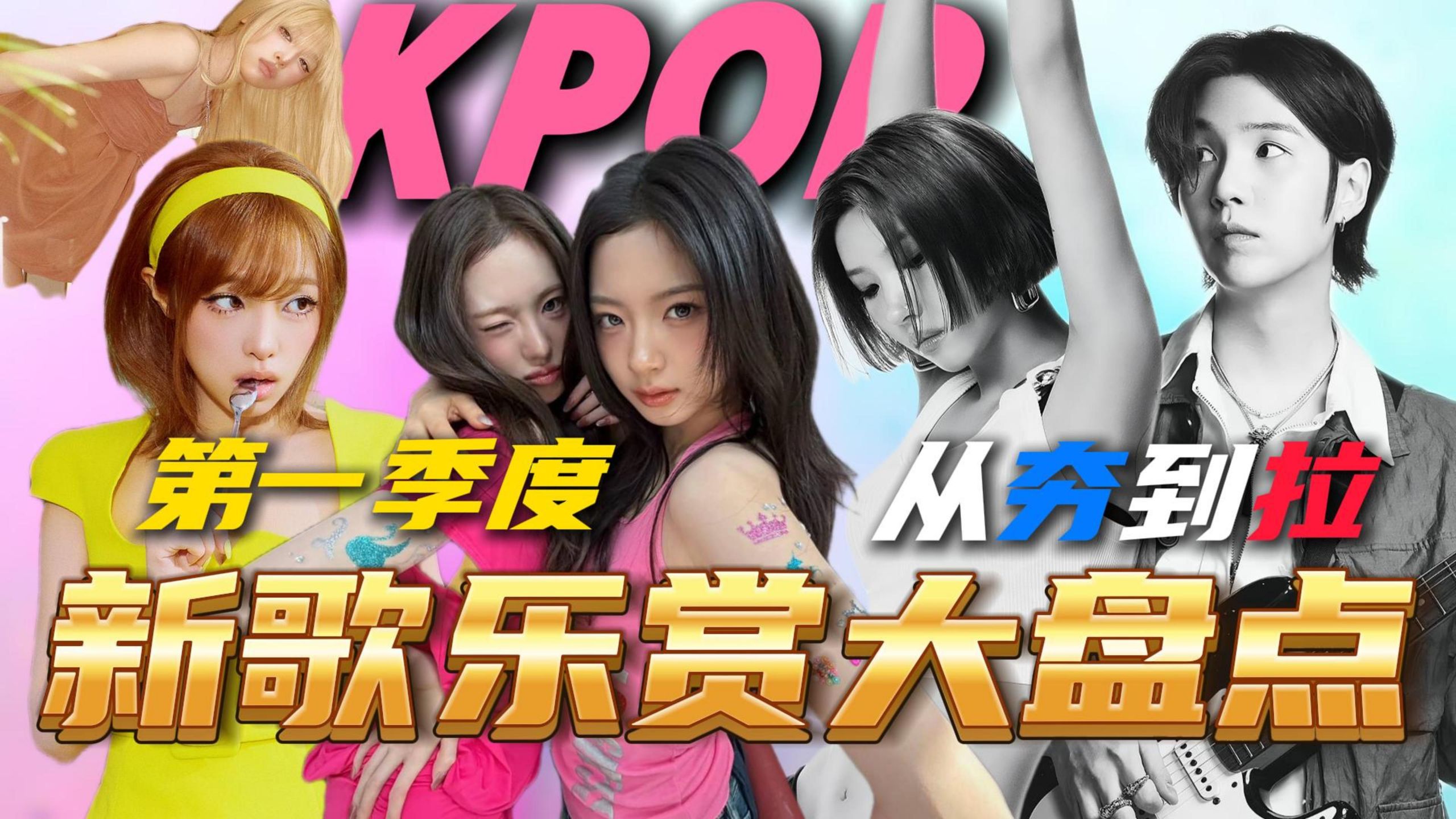 K-Pop第一季度回归大盘点，一口气从夯到拉锐评30首新歌！KPOP顶流皆回归，XG新专被众嘲，新一代House女王登场，田小娟这次真爆了！