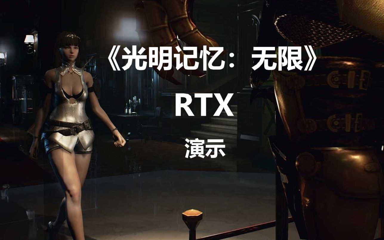 光明记忆无限rtx技术展示演示最高画质光追