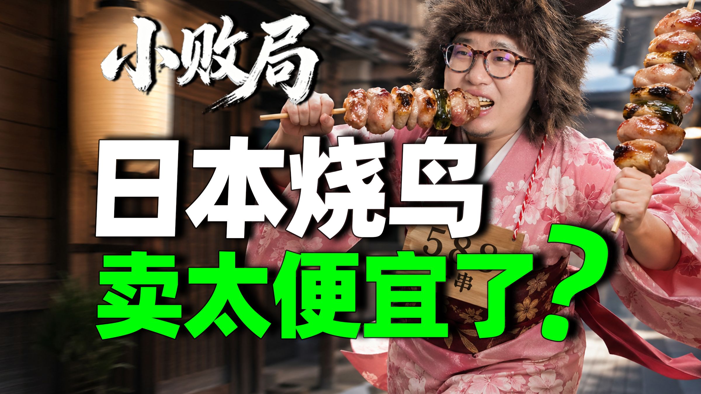 日本烧鸟为啥没人吃了？