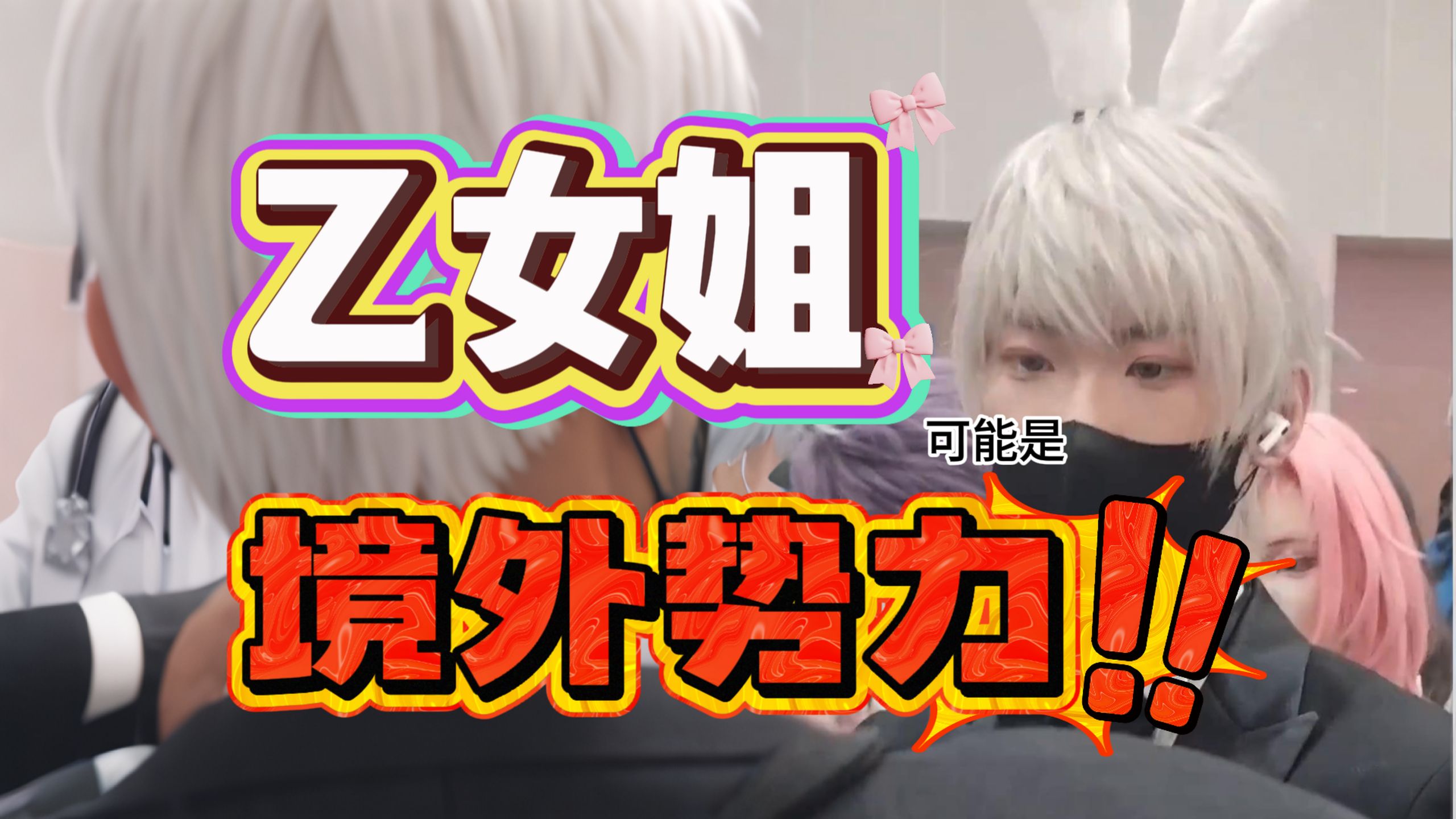 霸凌男coser的乙女姐，可能是境外势力！ | 鬼山哥_搞笑区-coser喵-coser美图-coser聚集地