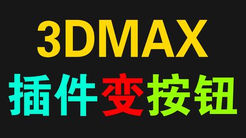 <em class="keyword">3DMAX</em>插件<em class="keyword">脚本</em>设置变成按钮