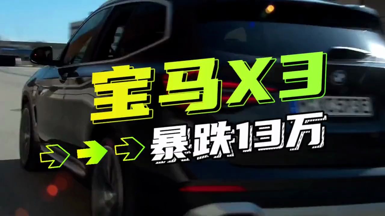 宝马x3最新落地价参考及车辆配置介绍！
