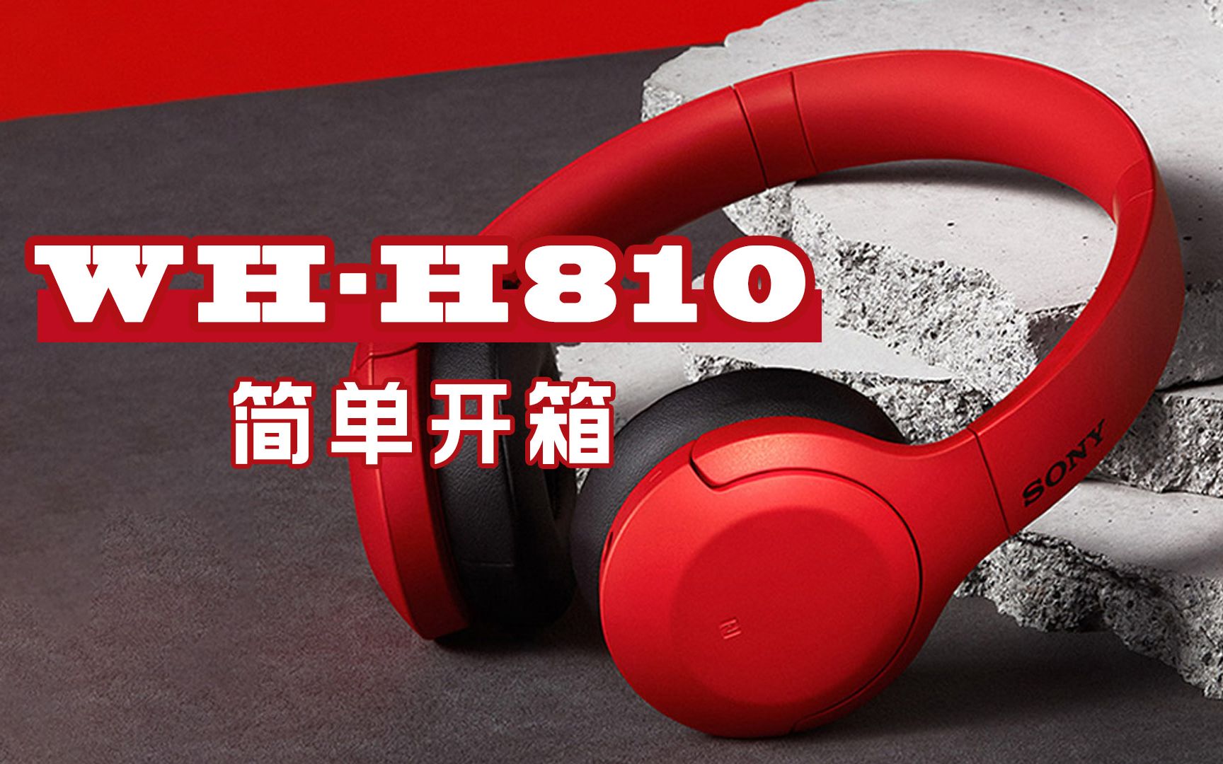 索尼 WH-H810 头戴式无线蓝牙主动降噪耳机—简单开箱