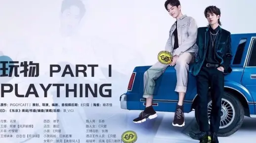 博君一肖广播剧《玩物》第一期