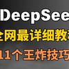 必看！DeepSeek从入门到精通！这11个高阶技巧，让你的效率提升10倍