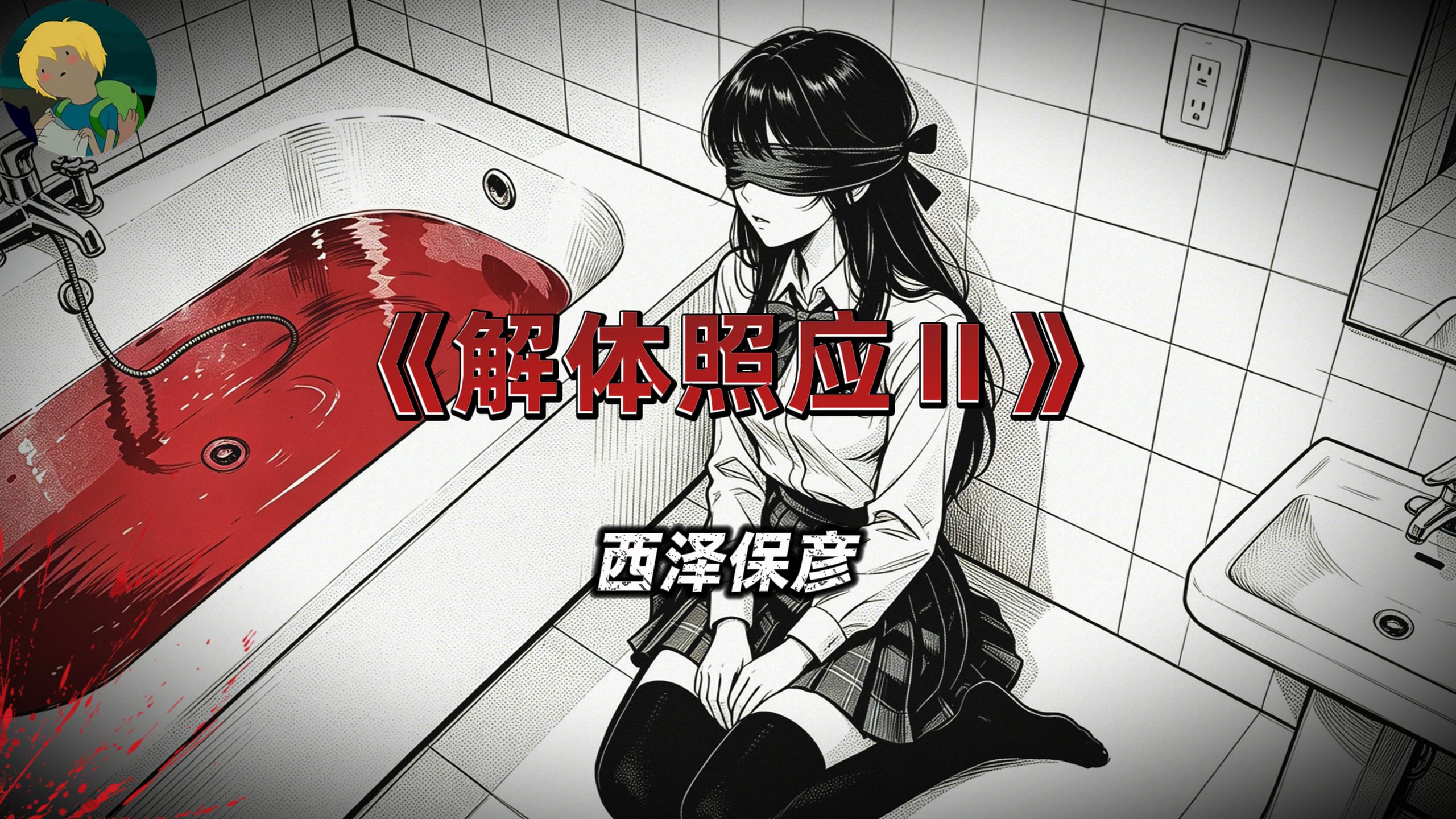 四颗头颅和五具胴体！！西泽保彦《解体照应Ⅱ》