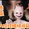 面具下的她会是什么样子？活死人娃娃猪squeak开箱分享