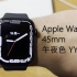 【午夜色YYDS !】Apple Watch Series 7 45mm 开箱+测评