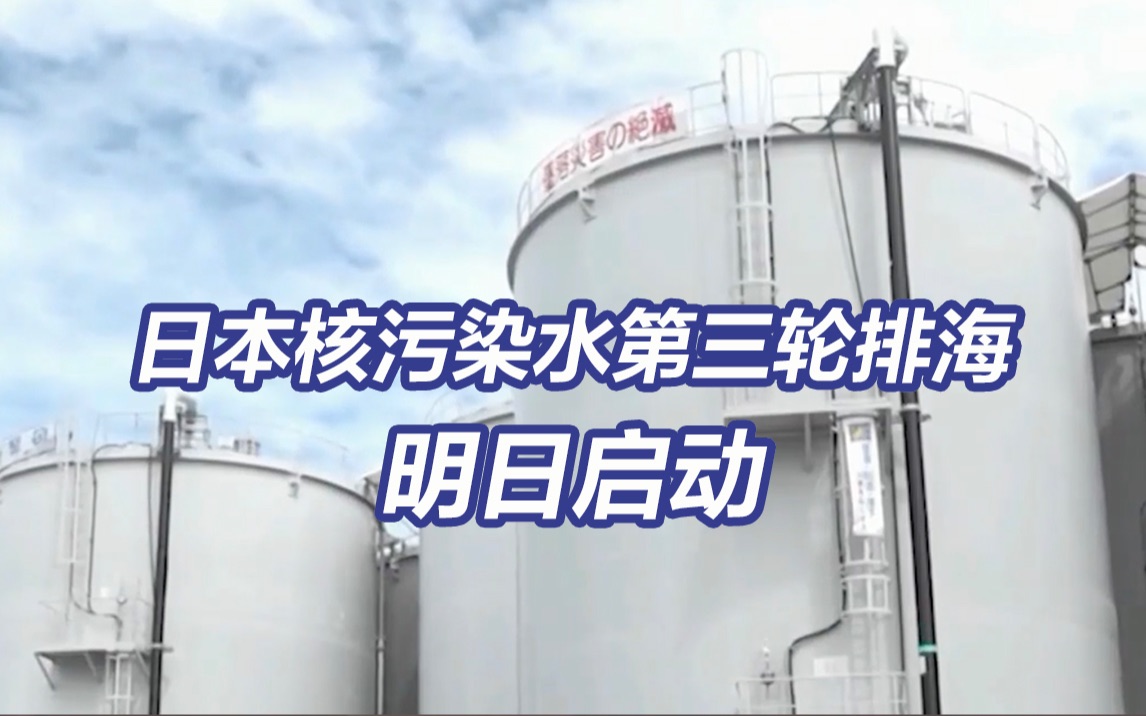 东电承认核废液溅射量超估算几十倍 日本开始第3轮核污染水排海