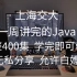 上海交大一周讲完的Java，完整版400集，刷完即可就业~无私分享，直接交公粮！