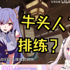 日本萝莉看空耳狂魔《你们就这么排练的？》想歪了_原神
