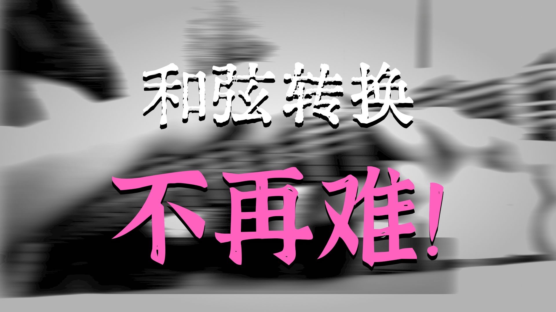 【和弦转换】方法技巧及心得体会