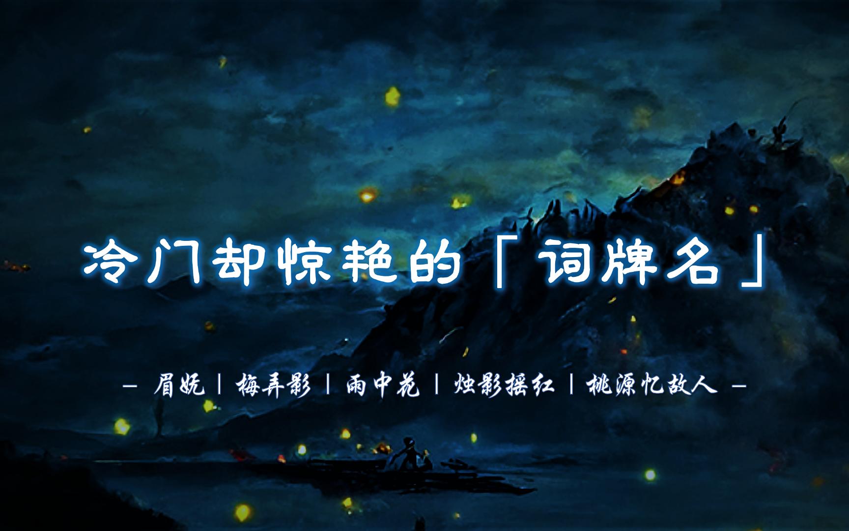 眉妩、梅弄影、雨中花、烛影摇红、桃源忆故人...... | 有哪些冷门却惊艳的词牌名？【摘抄/文学积累】