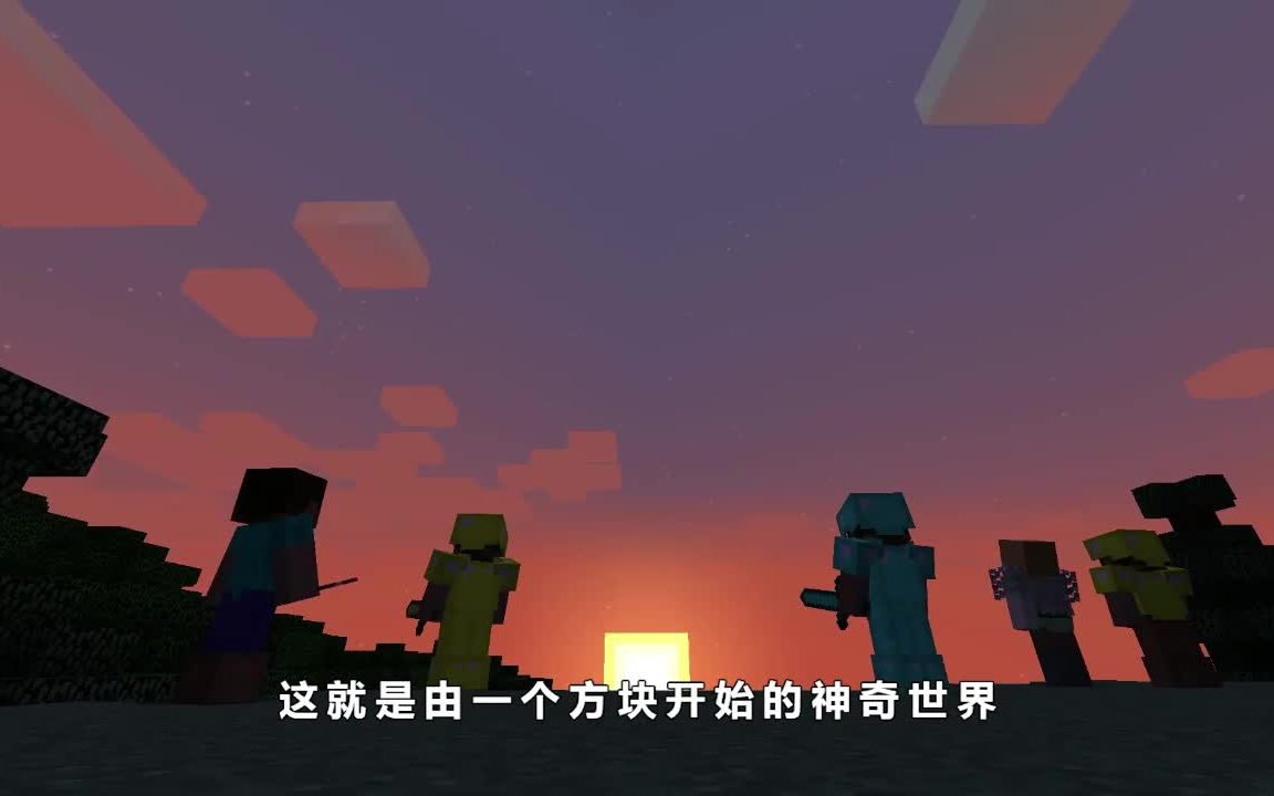 【我的世界】致我敬爱的mc