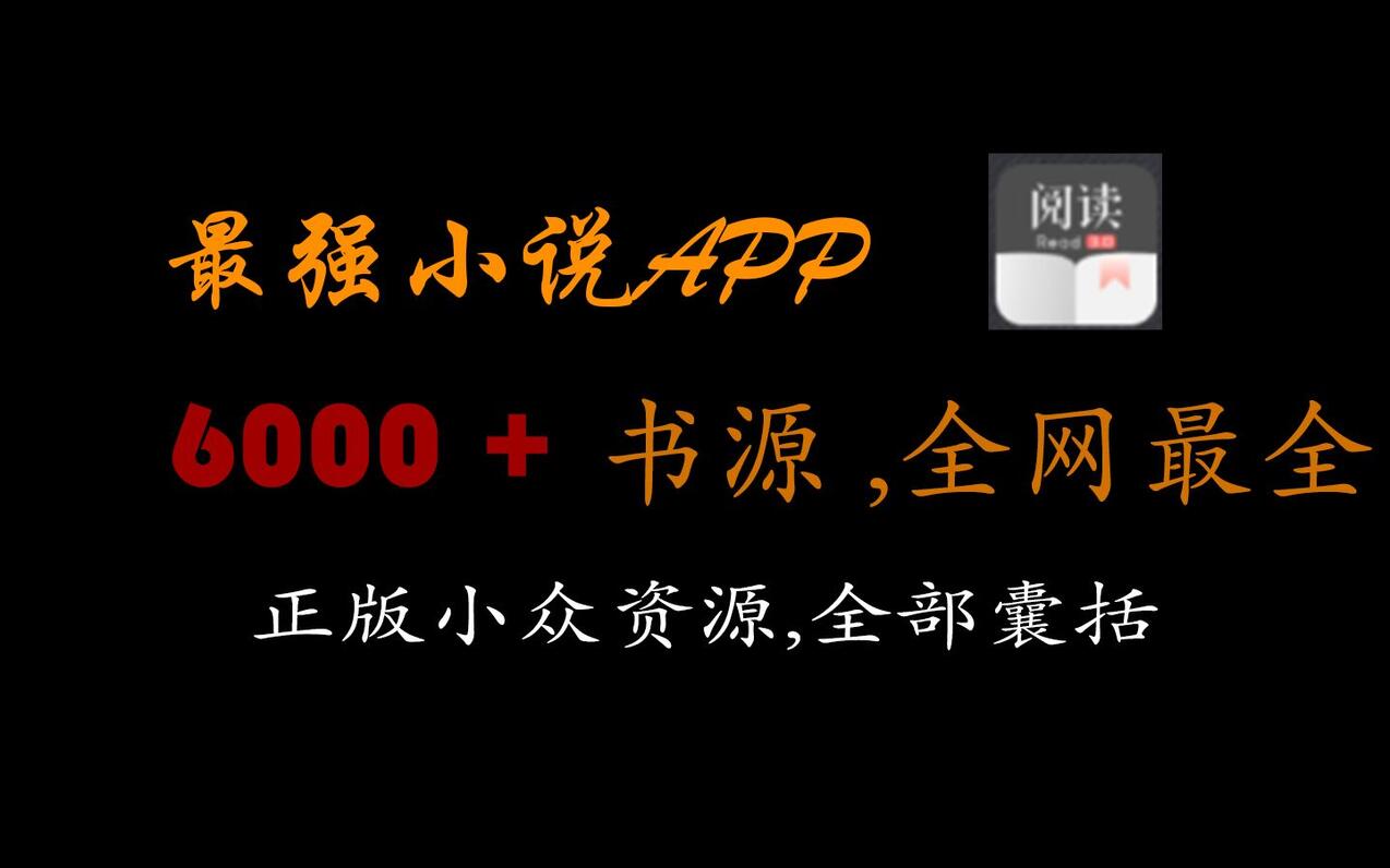 最强小说app，6000＋书源，全网小说一网打尽！