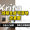 Krita AI 室内设计天花板工具  精准控图，为设计师降本增效