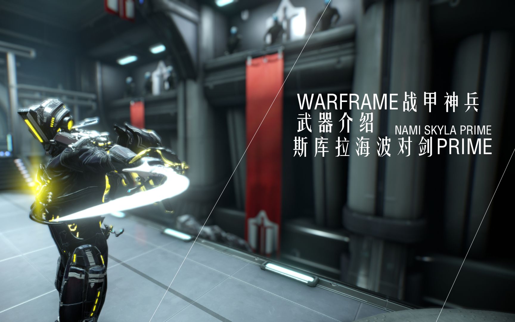 aike丨warframe战甲神兵-武器介绍:海波斯库拉对剑prime