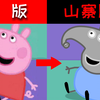 山寨版《小猪佩奇》惊现第19集
