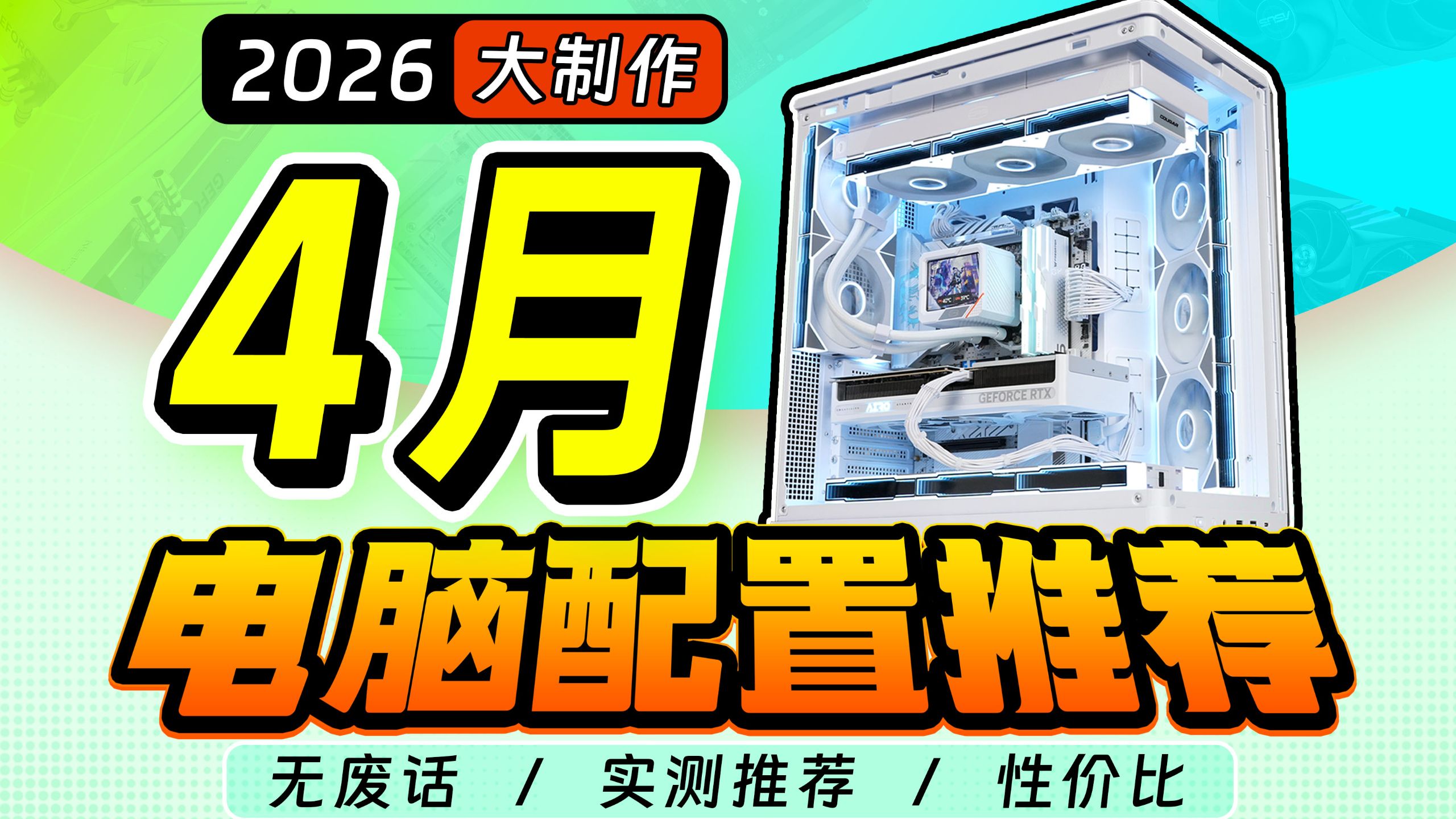 【2026·4月电脑配置推荐】爆肝1个月！装机毕业答案，3千~3万预算 共24套性价比配置，实测数据，小白必看攻略！diy电脑整机