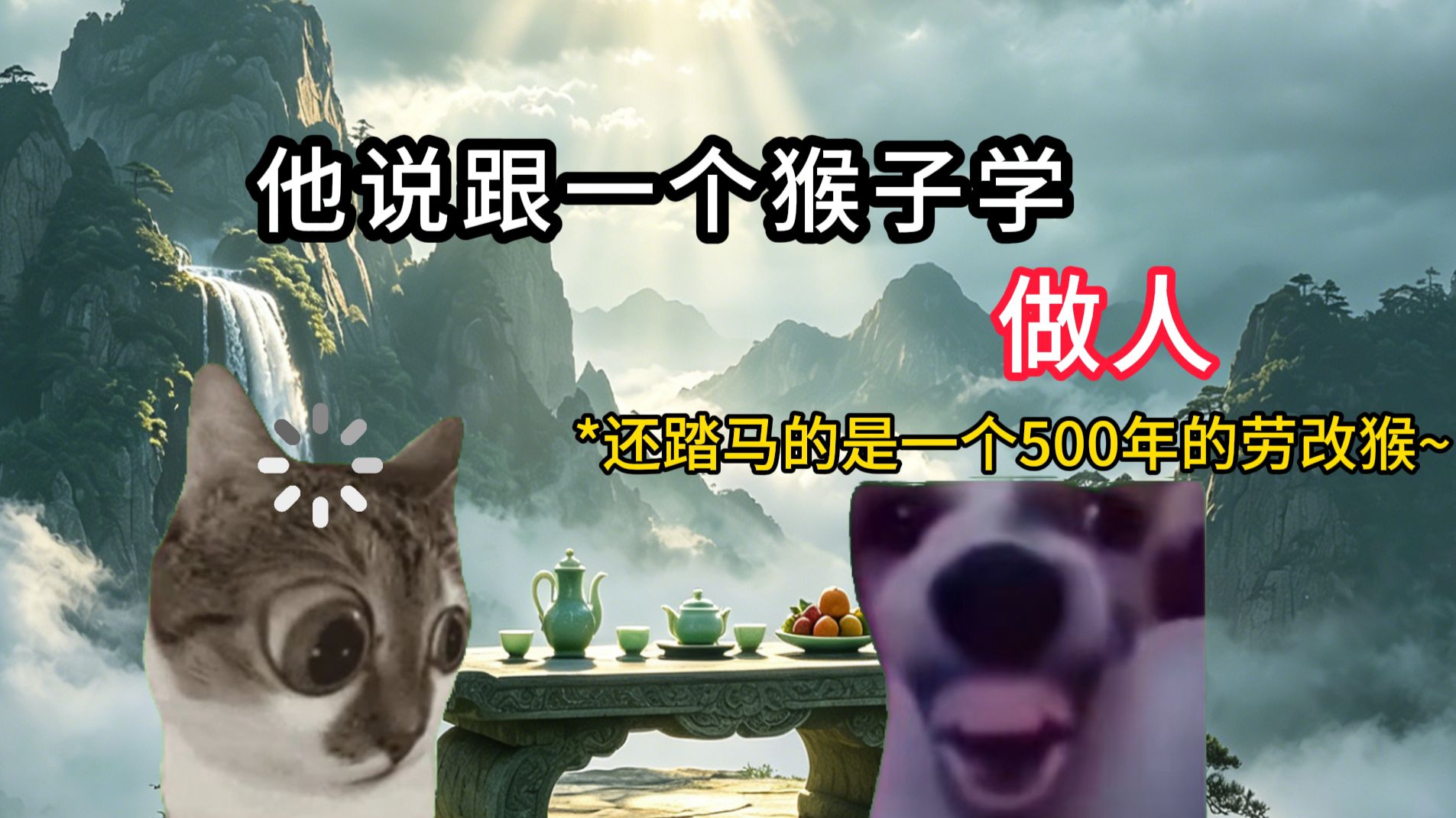 跟一个猴学做人的道理