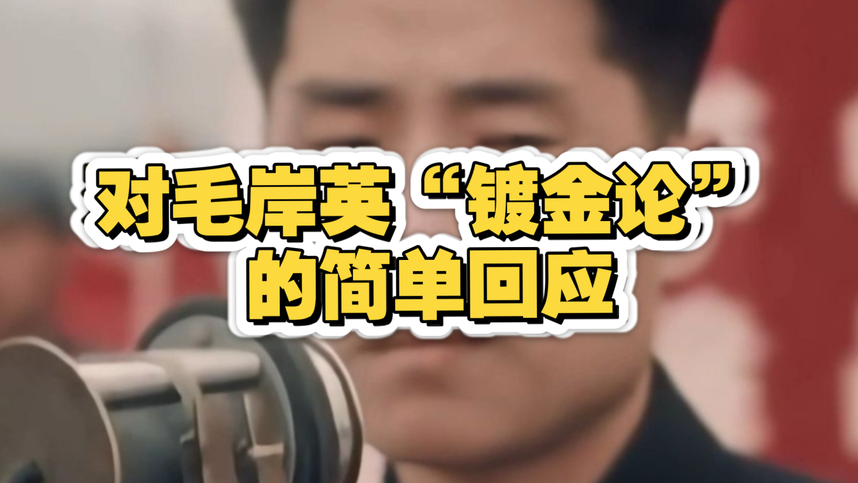 [补档] 青山处处埋忠骨，何必马革裹尸还