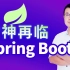 尚硅谷2021最新版SpringBoot2全套完整版（spring boot2核心技术与响应式编程）