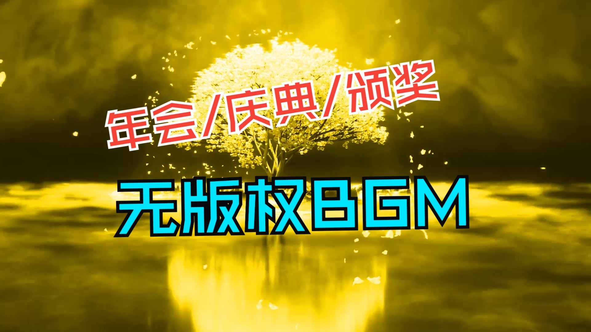 ⚡⚡年会季又快到了，1小时无版权晚会/颁奖/庆典BGM轻松搞定⚡⚡