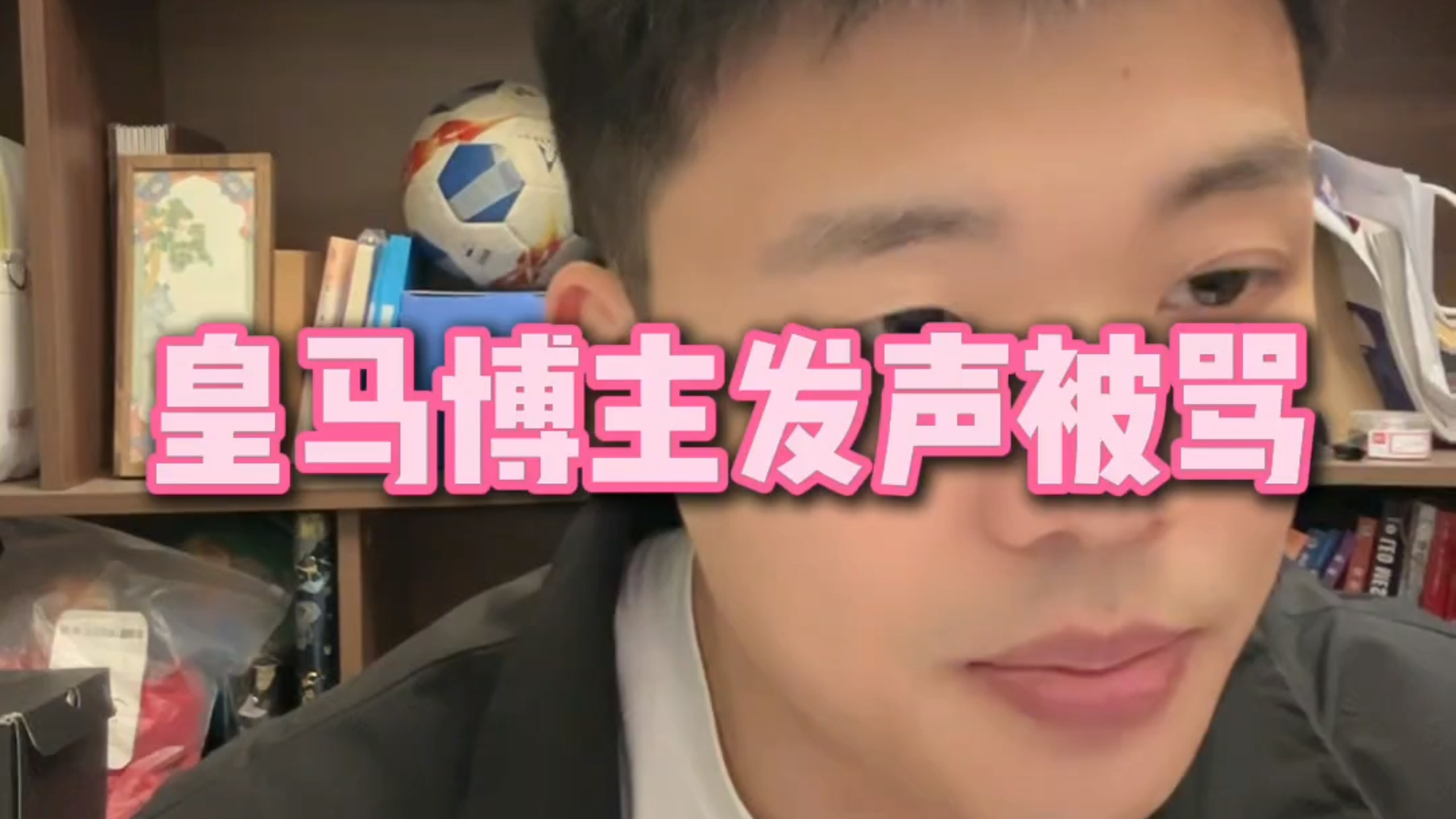 直播回复：皇马博主发声被骂