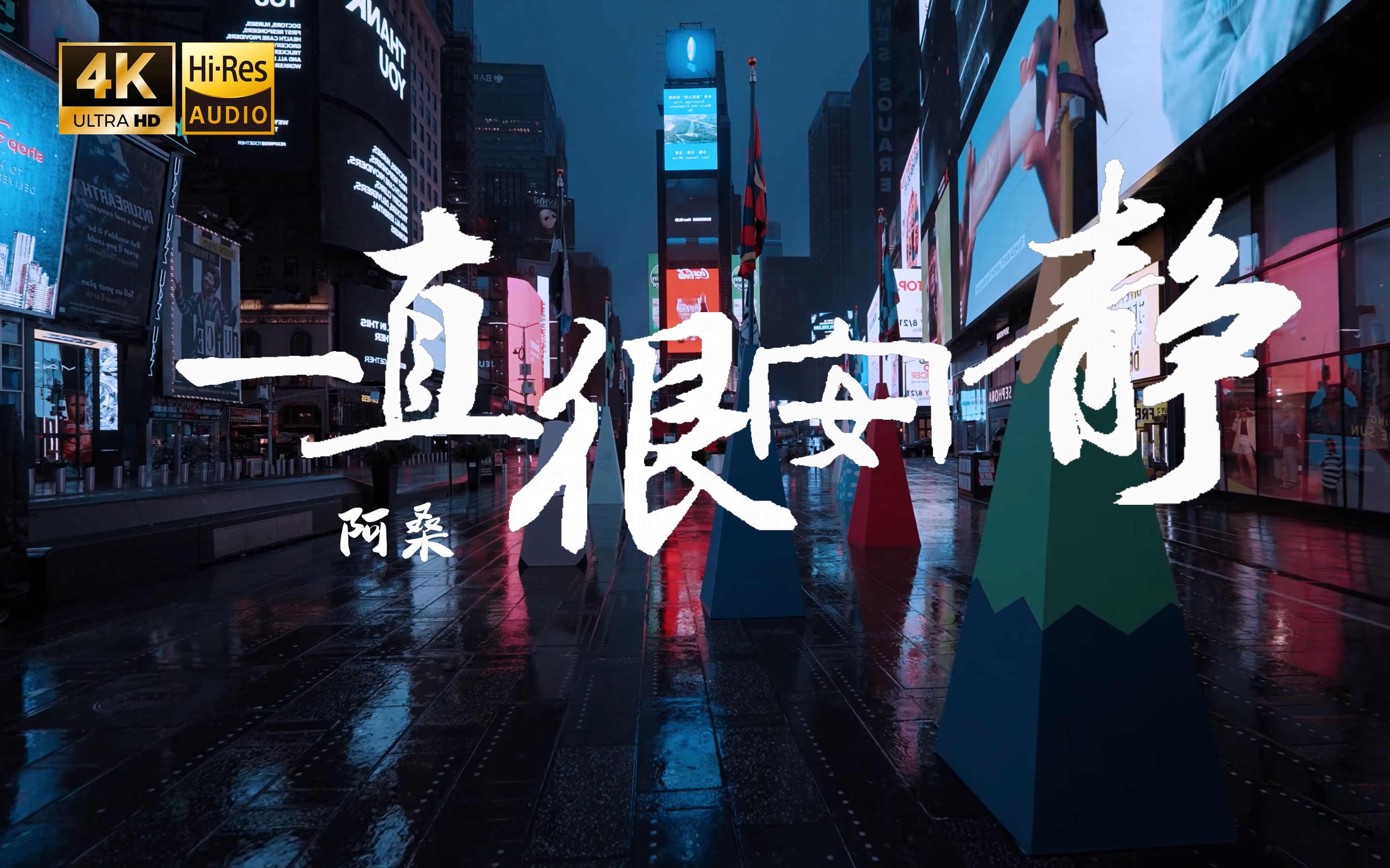 【4K Hi-Res】一直很安静-阿桑 我终于相信 分手的理由有时候很动听