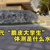 当代脆皮大学生体测是什么水平