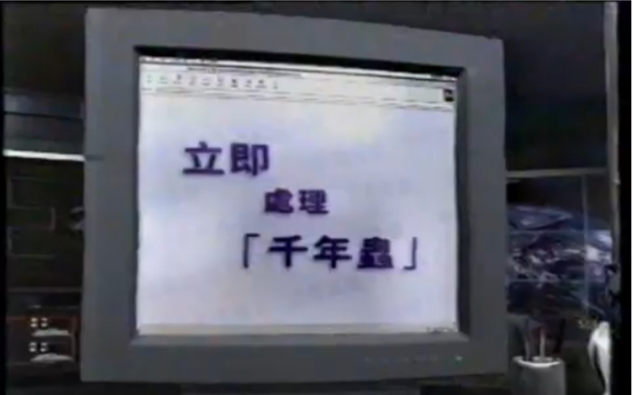 【香港经典广告】(1999)立即处理千年虫