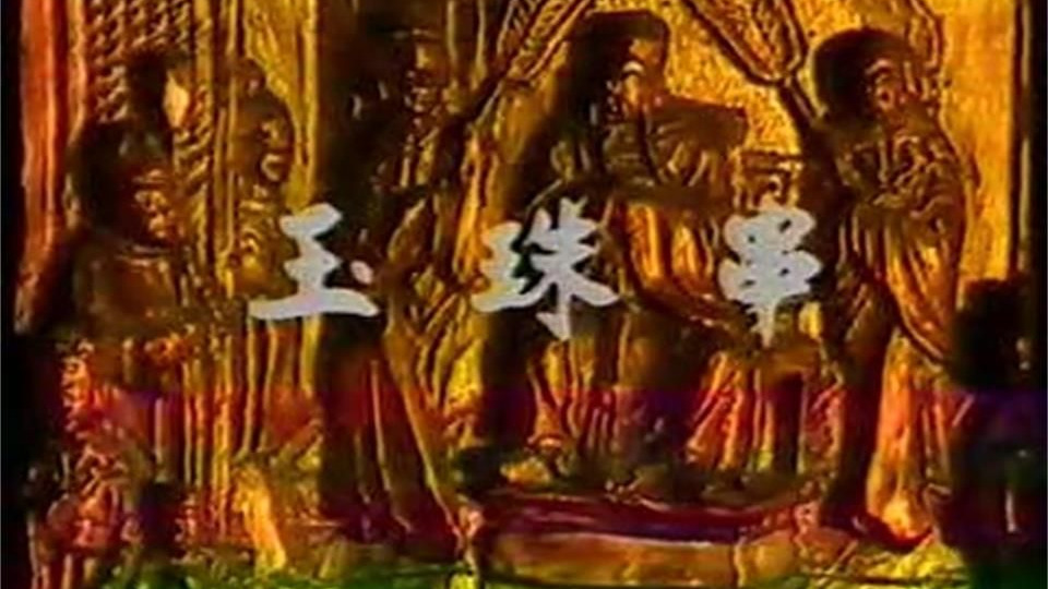 狄公案薛中锐版：第03集 玉珠串