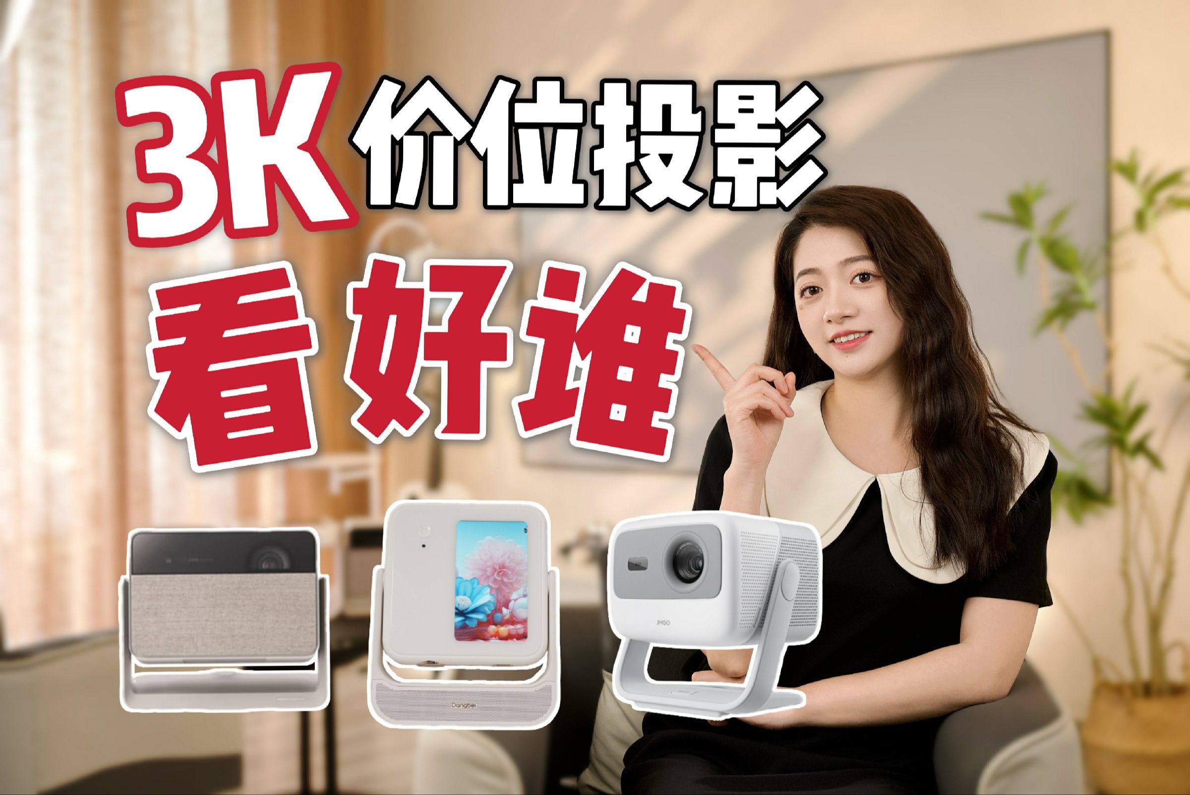 3K价位投影仪横评：当贝D6X Pro/极米RS10 mini/坚果N1