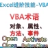 ExcelVBA-VBA术语：对象的方法、事件