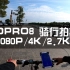 Gopro8 / Dahon P18骑行拍摄（1080p/2.7k/4k）