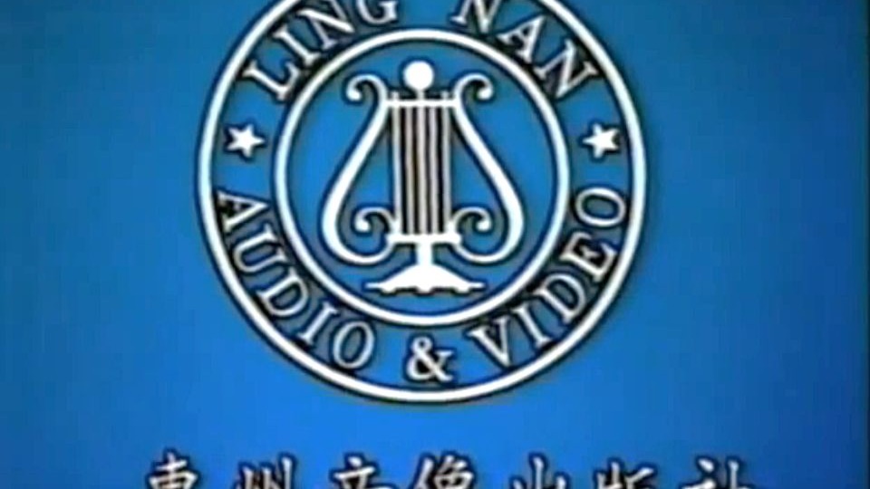 【不完成 - 音像出版社片头历年合集】惠州音像出版社/岭南影音公司 历年片头合集