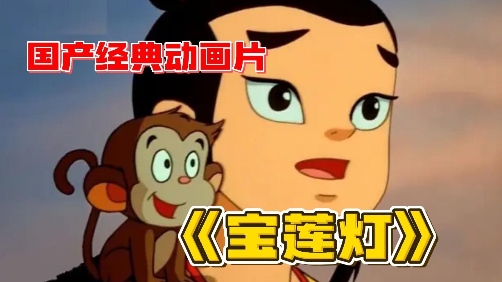 一口气看完宝藏动画《宝莲灯》