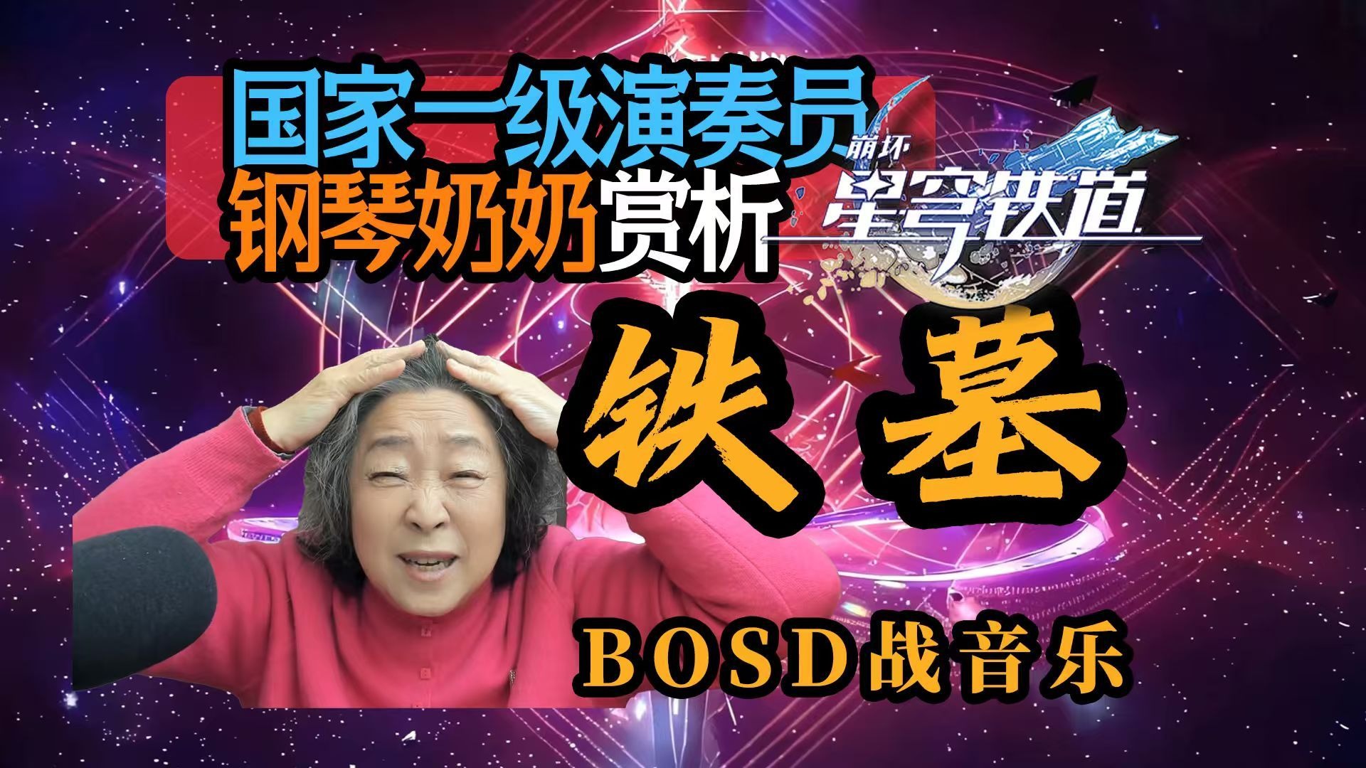 国家一级演奏员钢琴奶奶赏析星穹铁道铁墓BOSS战音乐“我头皮在发麻”