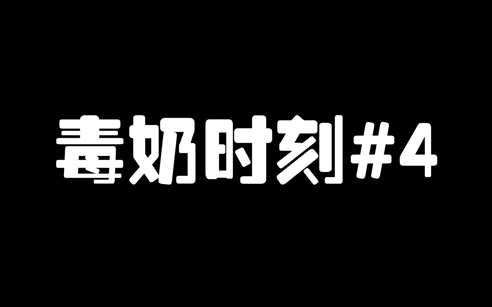 第五人格:毒奶时刻#4 “支配网络”哔哩哔哩bilibili