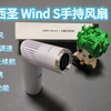 西圣 Wind S 手持小风扇｜9m/s 强风 + 199 档调速，折叠便携续航拉满